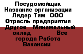 Посудомойщик › Название организации ­ Лидер Тим, ООО › Отрасль предприятия ­ Другое › Минимальный оклад ­ 21 000 - Все города Работа » Вакансии   